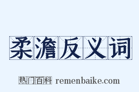 柔澹反义词是什么意思的图片